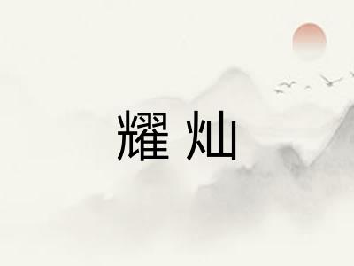 耀灿