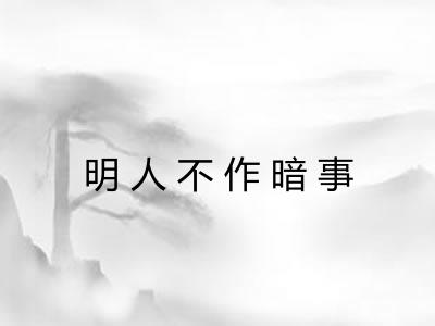 明人不作暗事