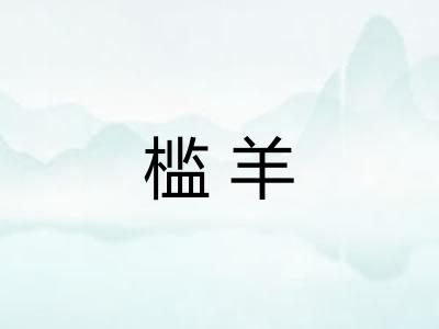 槛羊