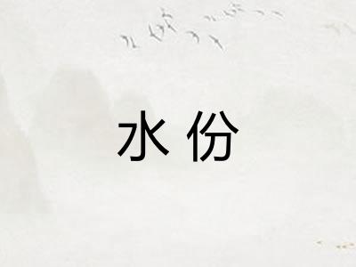 水份