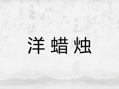 洋蜡烛