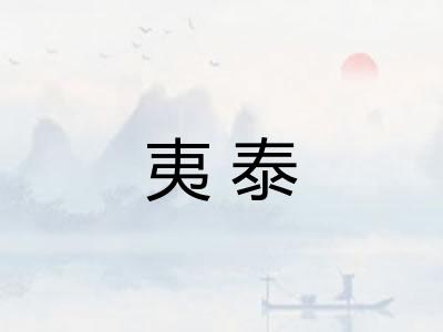 夷泰