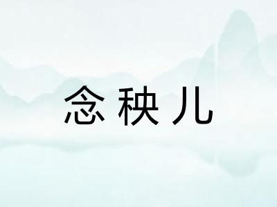念秧儿