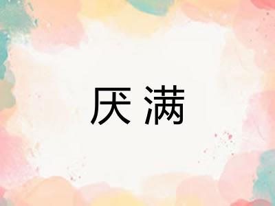厌满
