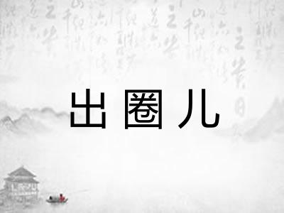 出圈儿