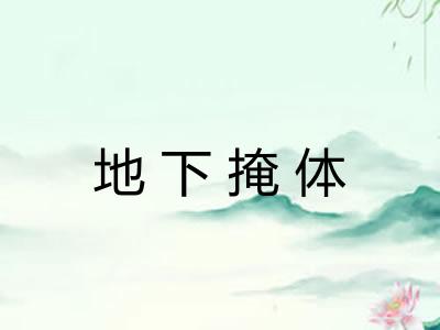 地下掩体