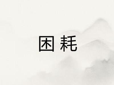 困耗