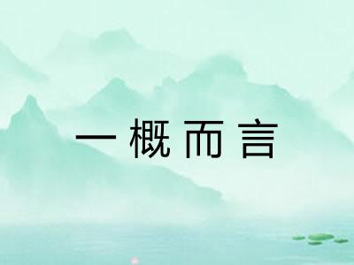 一概而言