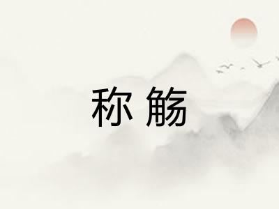 称觞