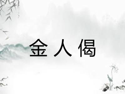 金人偈
