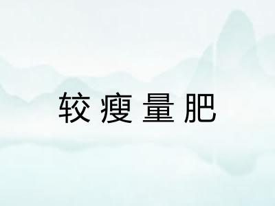 较瘦量肥