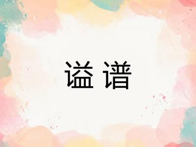 谥谱