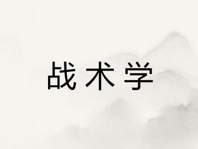 战术学