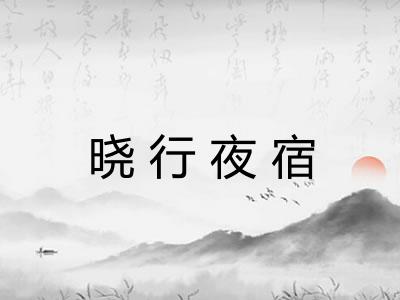 晓行夜宿