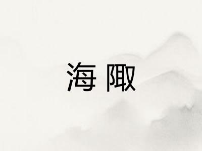 海陬