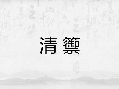 清籞