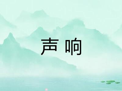 声响