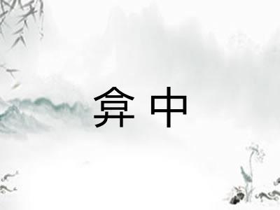 弇中
