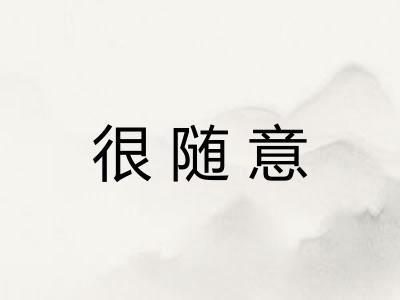 很随意