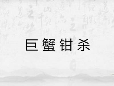 巨蟹钳杀