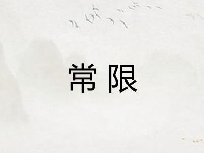 常限