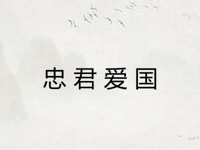 忠君爱国
