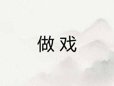 做戏