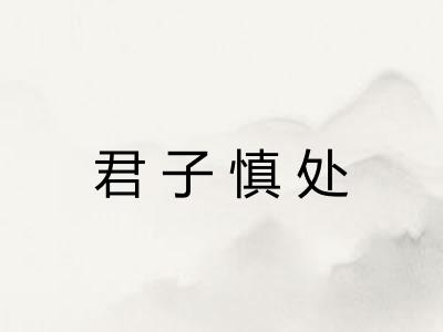 君子慎处
