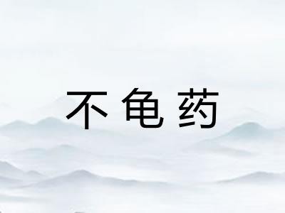 不龟药