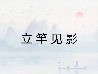 立竿见影
