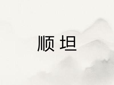 顺坦