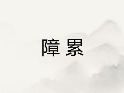 障累