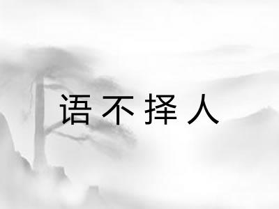 语不择人