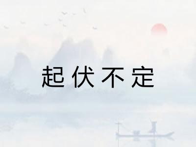 起伏不定