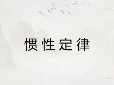 惯性定律