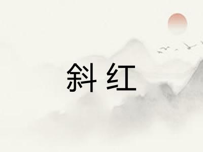 斜红