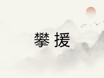 攀援