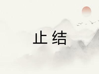 止结