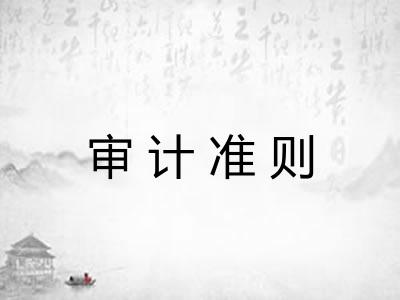 审计准则