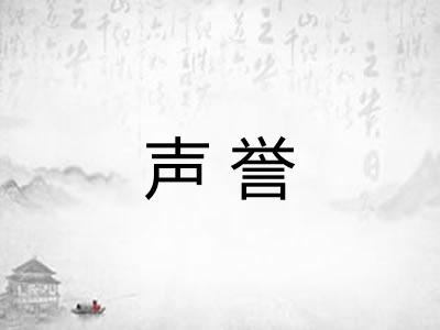 声誉