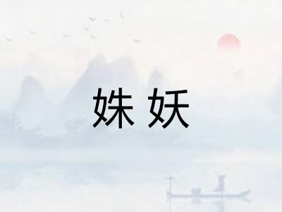 姝妖