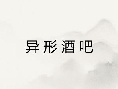 异形酒吧