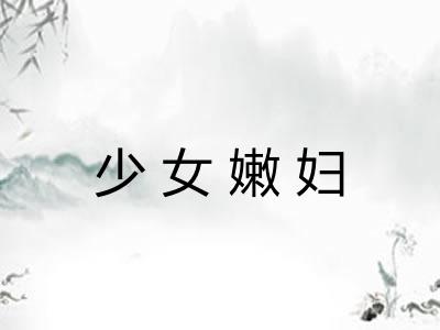 少女嫩妇