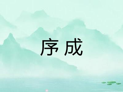 序成