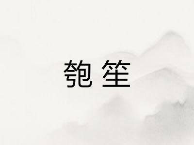 匏笙