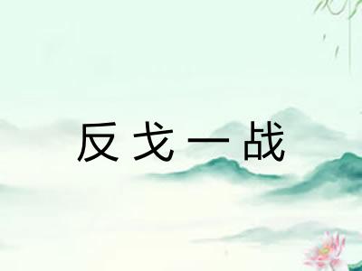 反戈一战