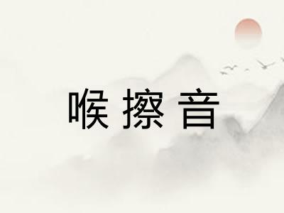 喉擦音