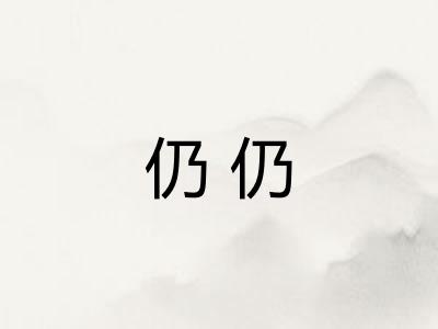 仍仍