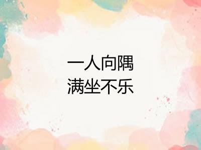 一人向隅满坐不乐