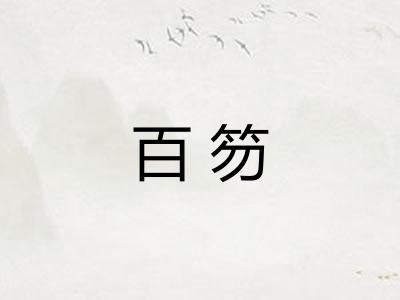 百笏